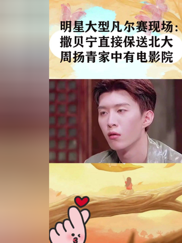 明星大型凡尔赛现场:撒贝宁直接保送北大,周扬青家中有电影院