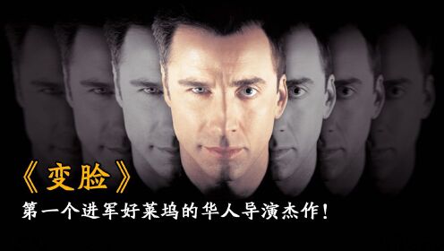 第一个进军好莱坞的华人导演杰作：变脸！