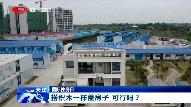 成都市新都区实施搭积木式盖房子!可行吗?专家这样说!