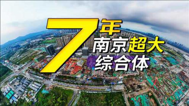 时隔7年,南京江北54万平综合体建到什么程度?