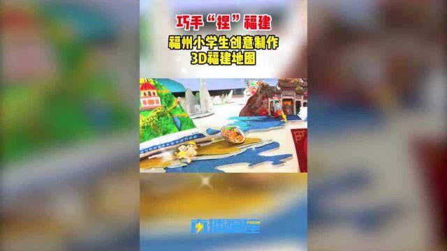 巧手“捏”福建 福州小学生创意制作3D福建地图惊艳众人!