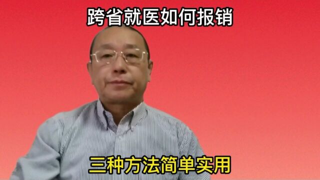 医保异地就医不用愁,有3种异地报销方法,其实很简单,方便快捷