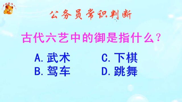 公务员常识判断,古代六艺中的御是指什么?难不倒学霸