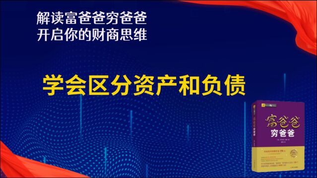 《富爸爸穷爸爸》学会区分资产和负债