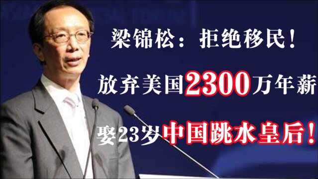 梁锦松:拒绝移民!放弃美国2300万年薪,娶23岁中国跳水皇后!