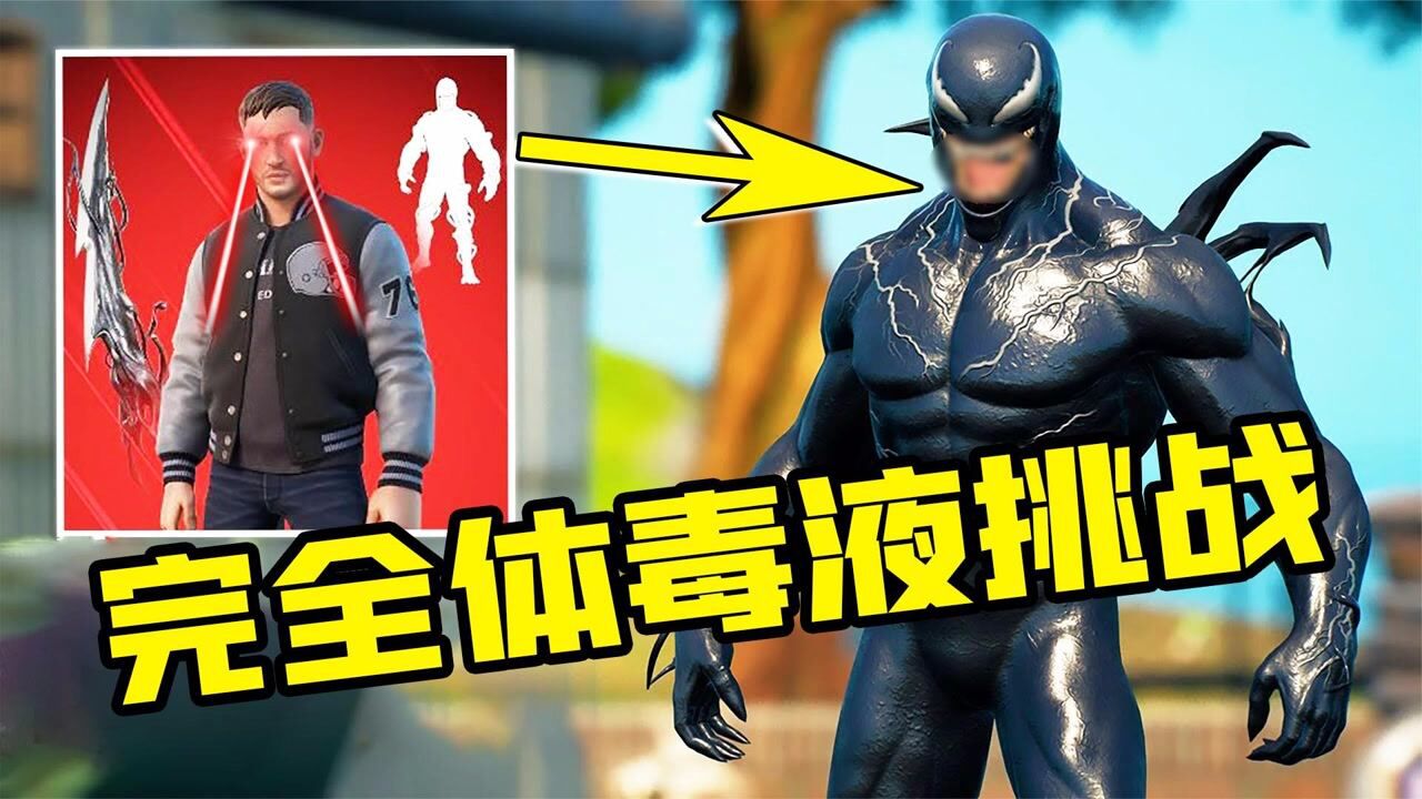 君扬兄:挑战用毒液完全体获胜!这次连毒液演员都联动了!_腾讯视频