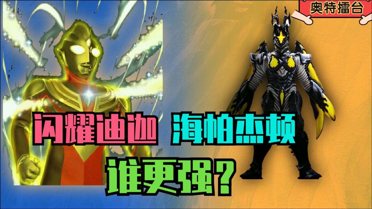 【奥特擂台】闪耀迪迦和海帕杰顿谁更强?光的最大化vs超级芝顿