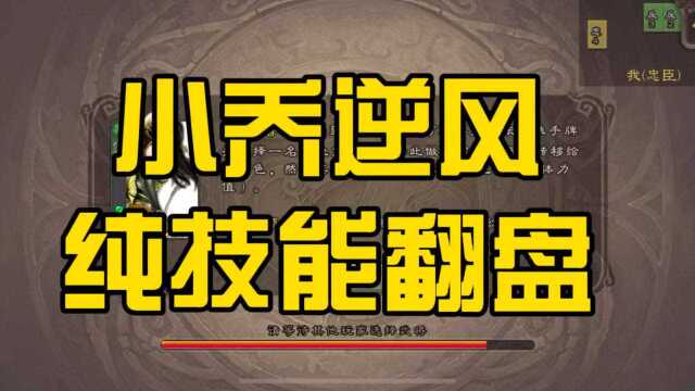 【三国杀】小乔逆风,纯技能翻盘