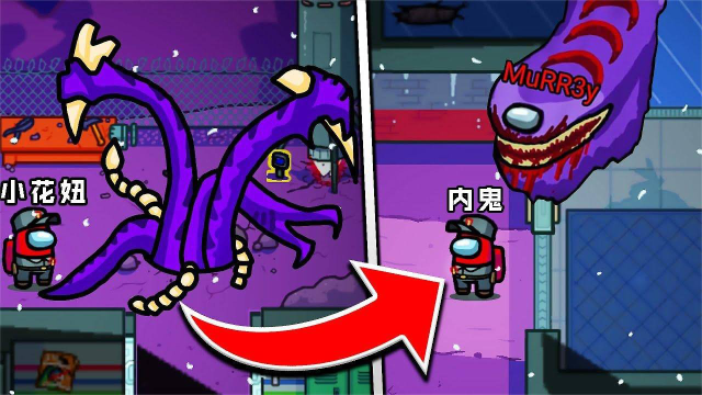 amongus:没想到,船员才是入侵者,内鬼之王穆雷竟是受害者!