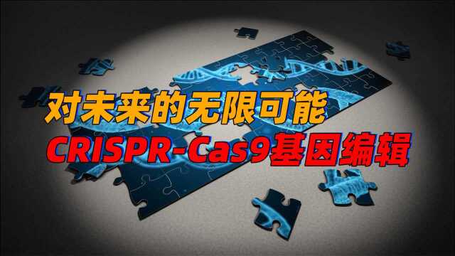 CRISPRCas9基因编辑纪录片——视觉享受