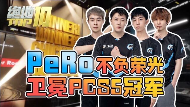 【绝地TOP10】PeRo不负荣光!成功卫冕PCS5!