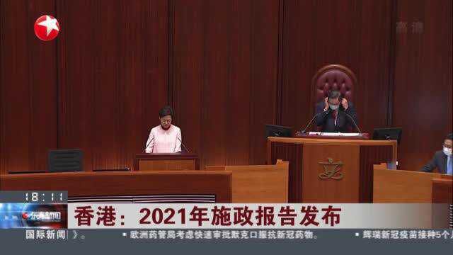 香港:2021年施政报告发布