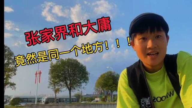 湖南旅游招牌城市张家界,以前竟然叫大庸?