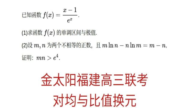 金太阳福建高三联考,导数压轴,对数均值不等式与比值换元