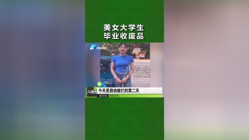 河南信阳：美女大学生毕业后用视频记录收废品的点滴，引网友热议