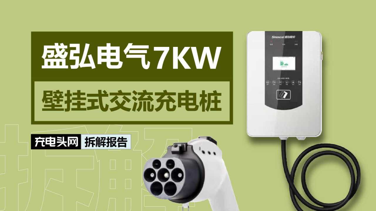 盛弘电气7KW壁挂式交流充电桩深度拆解_高清1080P在线观看平台_腾讯视频