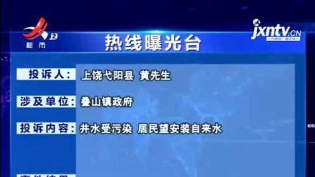 【热线曝光台】上饶弋阳县ⷥ 山镇:井水受污染 居民望安装自来水