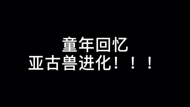 #数码宝贝新世纪征稿活动##数码宝贝新世纪#童年回忆,亚古兽进化!!