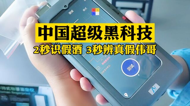 中国造出“超级掌中检测仪”,秒级识别18000种物质,茅台伟哥新冠都能测