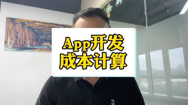 做一个app的成本需要多少钱?只算软件开发费用,不算推广运营费用