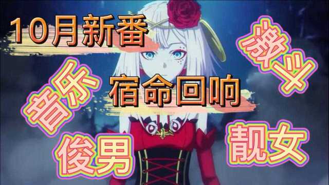 宿命回响01集:音乐与激斗,俊男与靓女,一个不缺.10月新番,少见的音乐番.