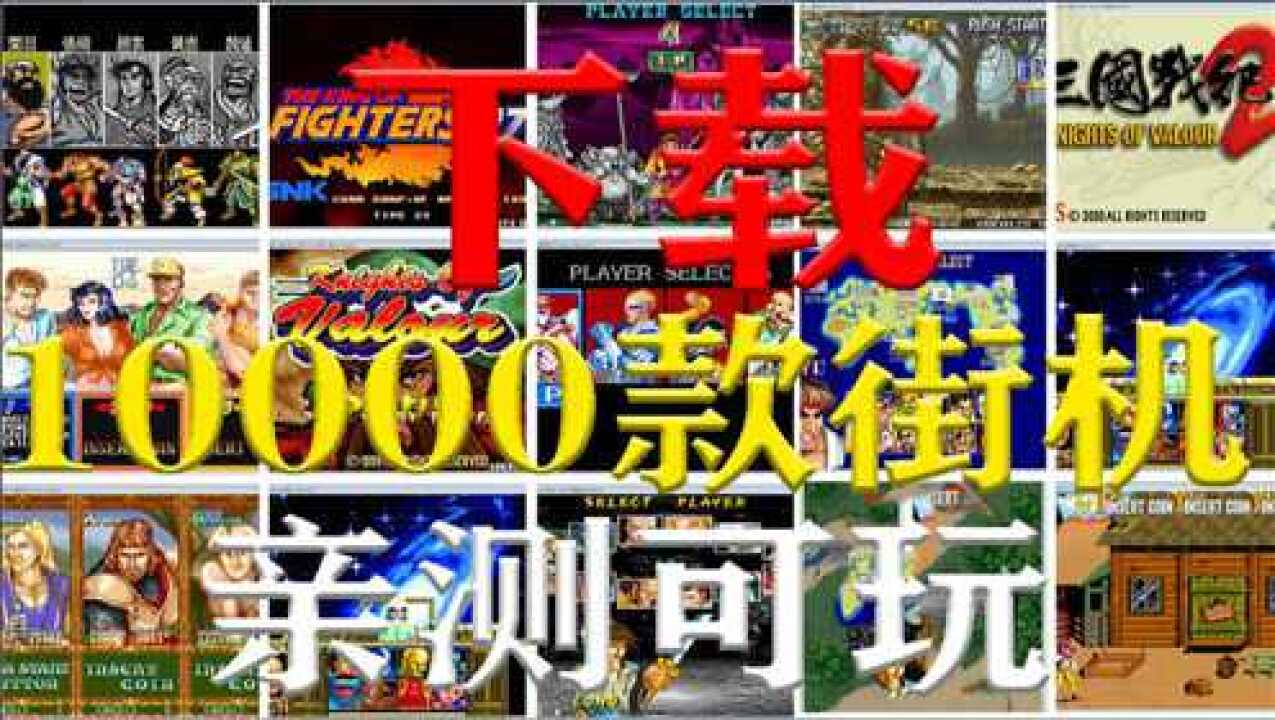 街机游戏合集【整合10000款游戏】经典街机游戏下载_高清