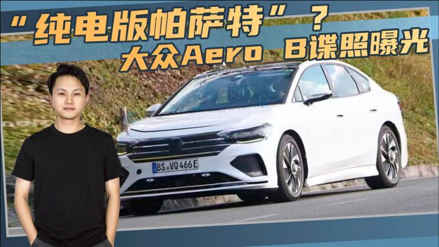 “纯电版帕萨特”?大众Aero B谍照曝光