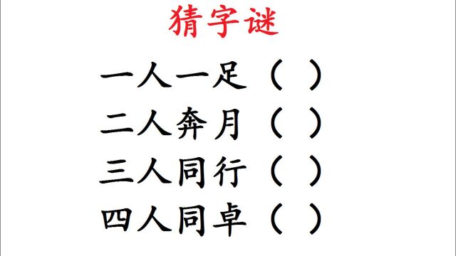 猜字谜:一人一足、二人奔月、三人同行、四人同卓