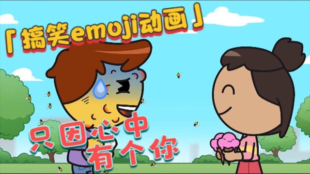 emoji搞笑动画:只因心中有个你︱只要能引起她的注意,怎样都值