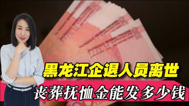 黑龙江企退人员去世后,丧葬抚恤金能发多少钱?陕西又是啥标准?