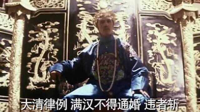 大清律例,满汉不得通婚,违者斩