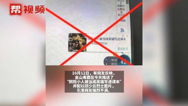 金山毒霸为错误使用英烈图片道歉,网友:不是道歉就可以!