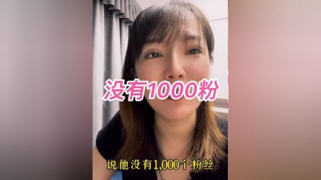 不满1000粉怎么开橱窗卖货?#客家人 #揭西珠珠姐