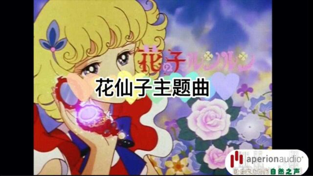 【回忆杀】儿时看过的动画片《花仙子》片头曲记到现在.lululu