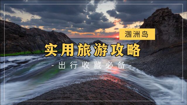 超实用的涠洲岛游玩攻略,出行必备