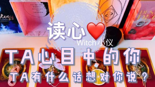 [图]读心❤他眼中的你是怎样的？有什么话想对你说？心理测试，星座运势