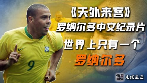 世界上公认的“足球天才”，罗纳尔多中文纪录片《天外来客》