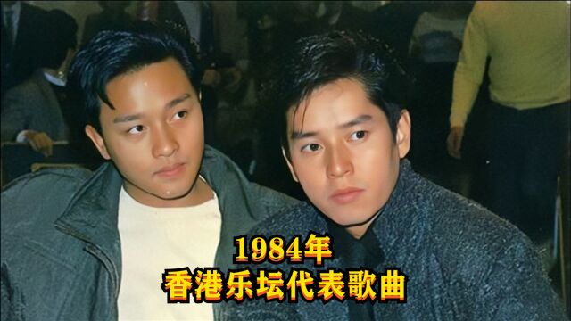 盘点1984年香港乐坛的5首经典歌曲,哪一首是你的回忆呢?