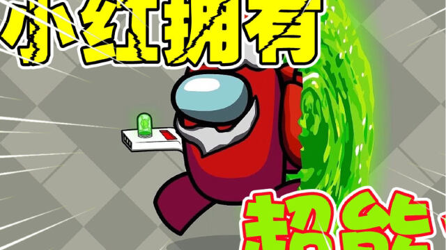 太空狼人杀:小红用意念控制船员,这个内鬼当的有一手!#游戏#搞笑