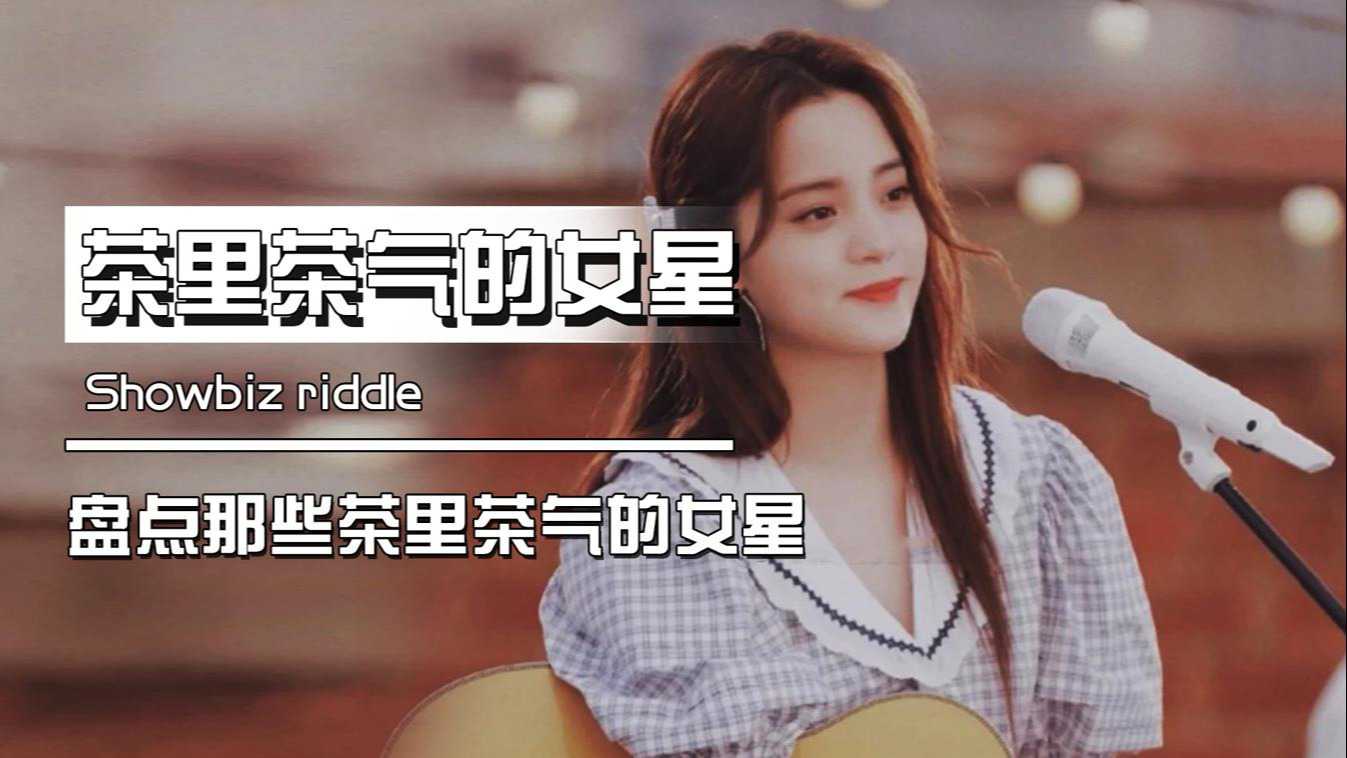 盘点茶里茶气的女星:欧阳娜娜叫陈伟霆爸爸,孟子义撒娇要豁免权_腾讯