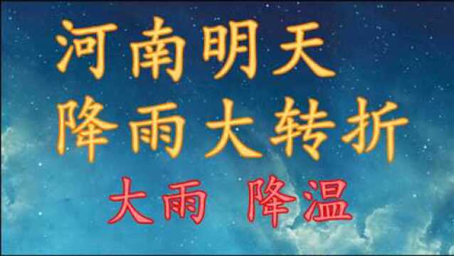 河南明日降雨“大转折”,大雨 降温消息!河南1315日天气预报