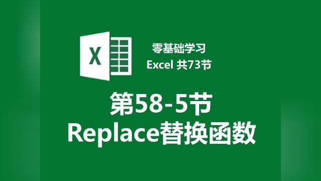 【零基础学习Excel 共73节】第585节 Replace替换函数