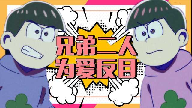 【阿松】双胞胎的烦恼,喜欢上同一个女生!