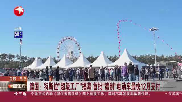 德国:特斯拉“超级工厂”揭幕 首批“德制”电动车最快12月交付