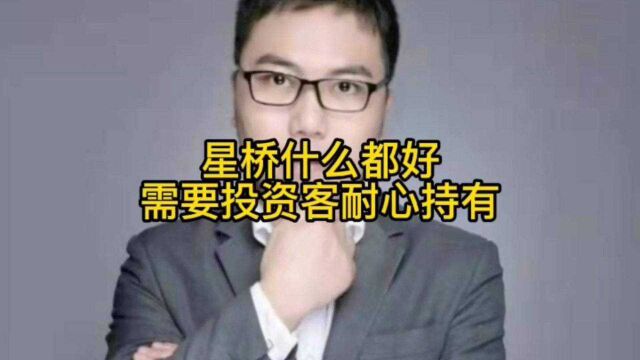 星桥什么都好需要投资客耐心持有