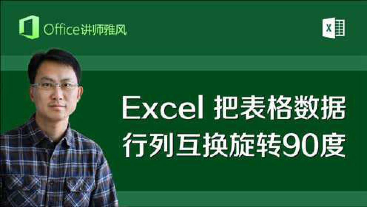 Excel如何把表格数据行列互换旋转90度？_高清