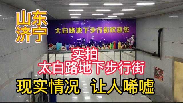 实拍山东济宁太白路地下步行街,已建十年,投资五亿,现实情况让人唏嘘!店铺关门,杂物丛生!