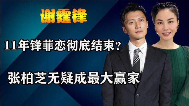 11年“锋菲恋”终于落幕?谢霆锋提前财产公证,张柏芝成最大赢家