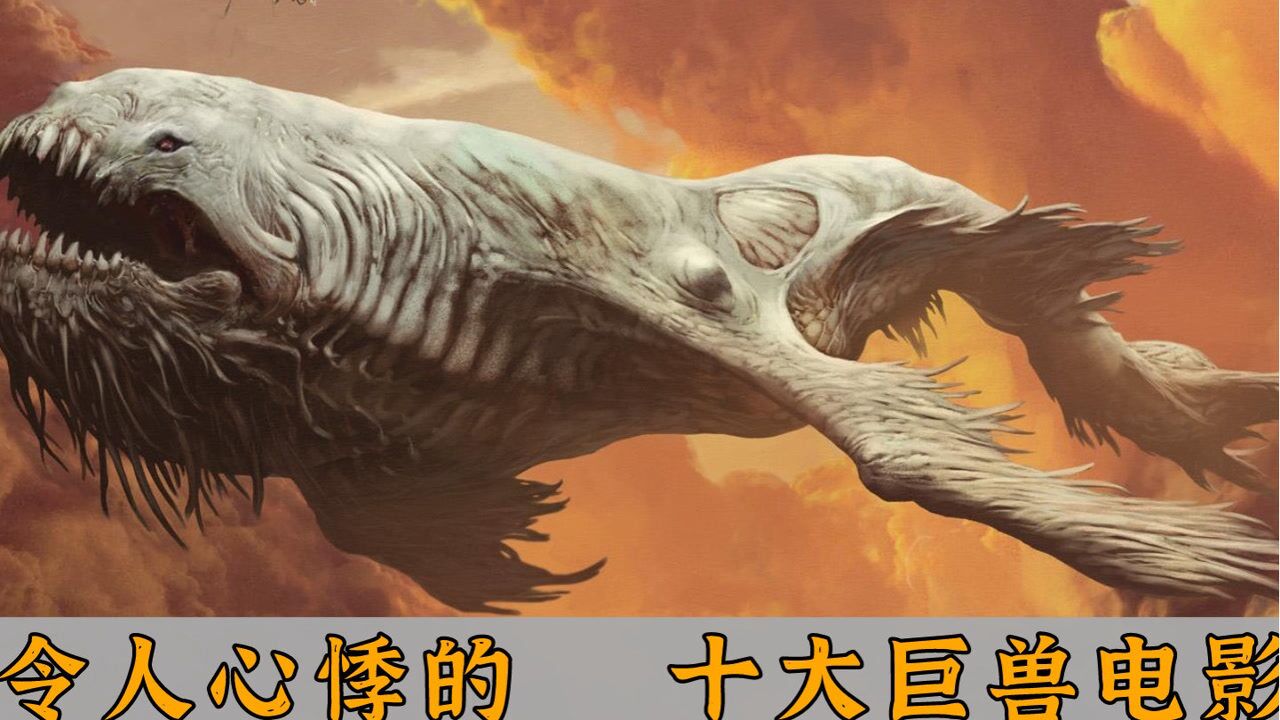 令人心悸的 十大巨兽电影:《极度深寒》上榜,哥斯拉仅排第二_腾讯视频