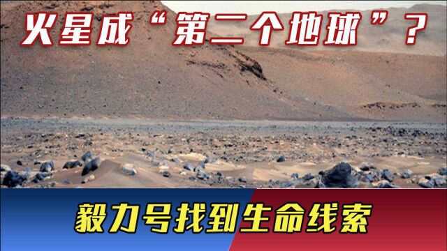 火星成“第二个地球”?毅力号找到生命线索,环境更适合人类生存